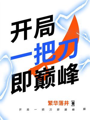 开局一把刀即巅峰