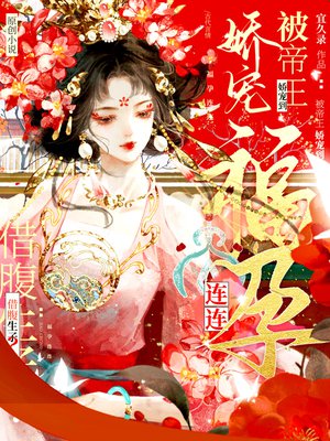 借腹生子？被帝王娇宠到福孕连连