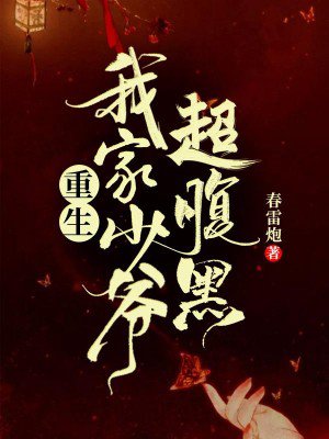 重生:我家少爷超腹黑