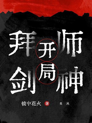 开局拜师剑神
