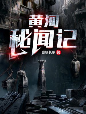 黄河秘闻记