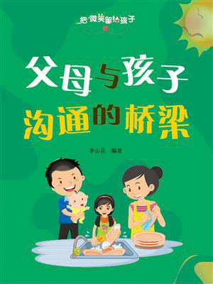 把微笑留给孩子·父母与孩子沟通的桥梁