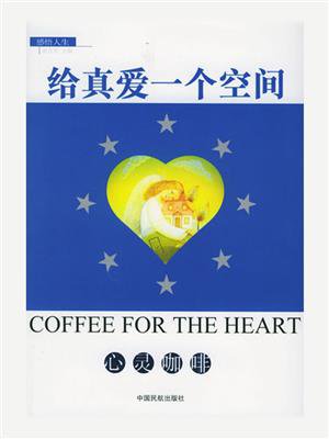 给真爱一个空间