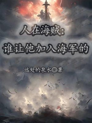 人在海贼:谁让他加入海军的