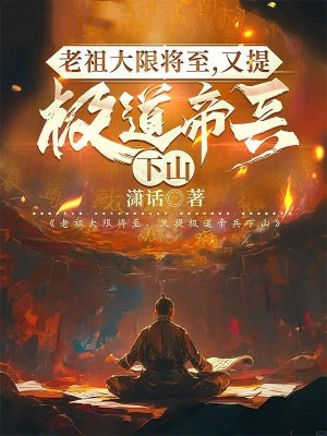 老祖出关:镇压整个修仙界!