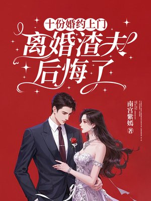 十份婚约上门 ,离婚渣夫后悔了