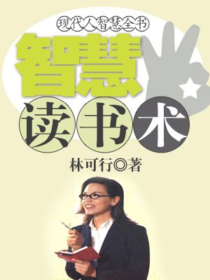现代人智慧全书:智慧读书术