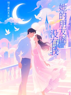 她的朋友圈里没有我