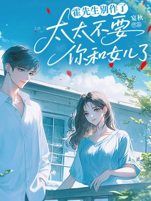 霍先生别作了，太太不要你和女儿了！