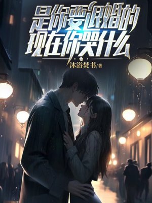 是你要退婚的，现在你哭什么