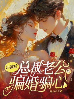 出狱后,总裁老公他骗婚骗心
