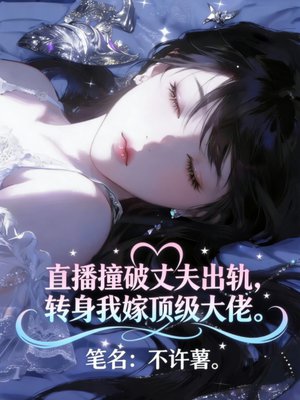 直播撞破丈夫出轨，转身我嫁顶级大佬