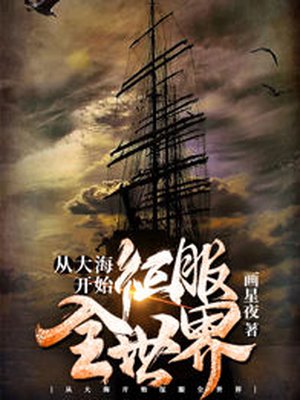 从大海开始征服世界