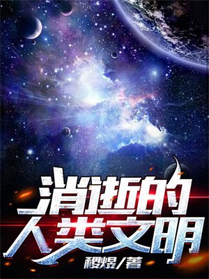 消逝的人类文明