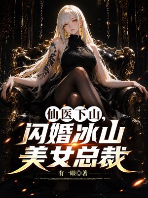 透视仙医，闪婚黑丝美女总裁