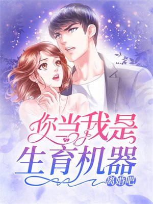 你当我是生育机器?离婚吧