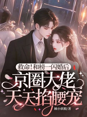 救命!和榜一闪婚后,京圈大佬天天掐腰宠