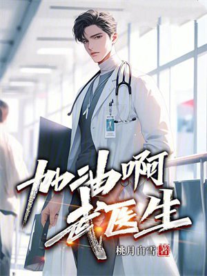 加油啊,武医生