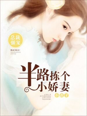 总裁强宠,半路捡个小娇妻