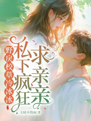 野戾校草冷冰冰,私下疯狂求亲亲