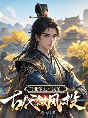 商业帝王:我在古代做风投
