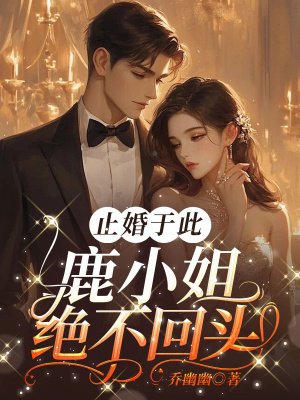 止婚于此,鹿小姐绝不回头!