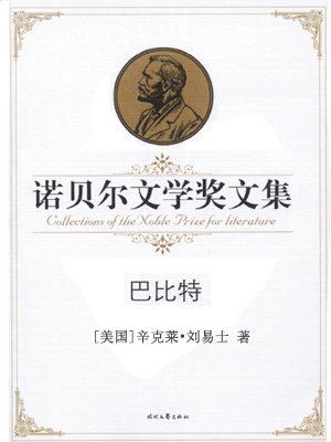 巴比特——诺贝尔文学奖文集