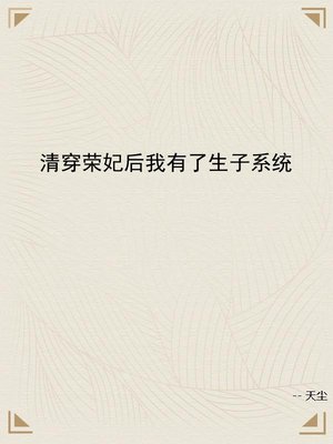 清穿荣妃后我有了生子系统
