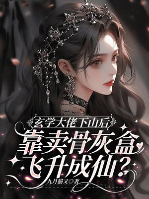 玄学大佬下山后，靠卖骨灰盒飞升成仙？