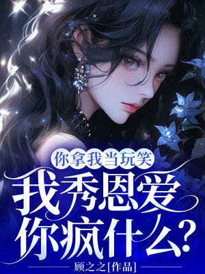 你拿我当玩笑,我秀恩爱你疯什么?