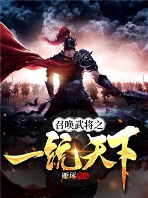 召唤武将之一统天下