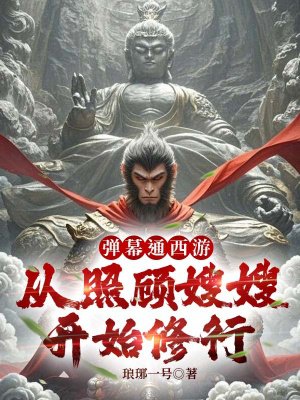 弹幕通西游,从照顾嫂嫂开始修行