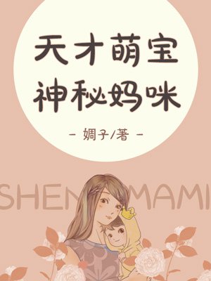 天才萌宝,神秘妈咪