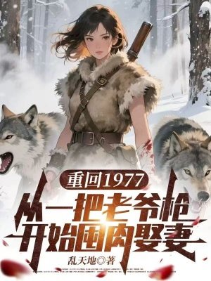 重回1977：从一把老爷枪开始囤肉娶妻