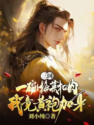 三国:一碗梅菜扣肉,我竟黄袍加身?