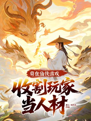 苟在仙侠游戏,收割玩家当人材