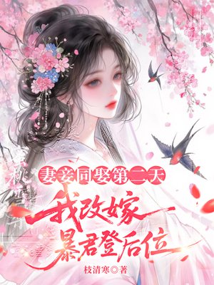 妻妾同娶第二天，我改嫁暴君登后位