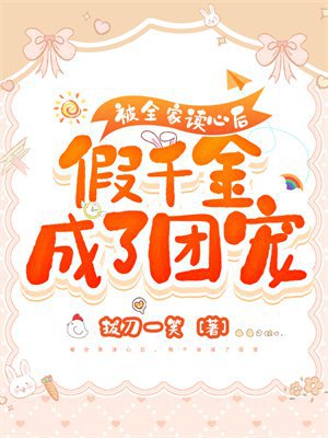 被全家读心后，假千金成了团宠