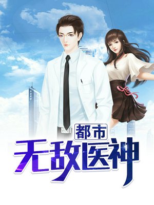 都市无敌医神