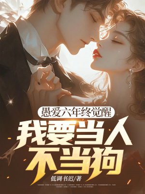 愚爱六年终觉醒,我要当人不当狗!