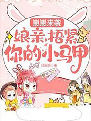 崽崽来袭：娘亲，捂紧你的小马甲