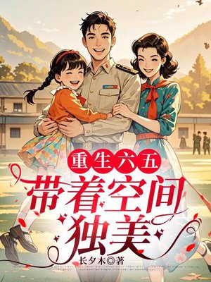 重生六五:带着空间手撕渣夫
