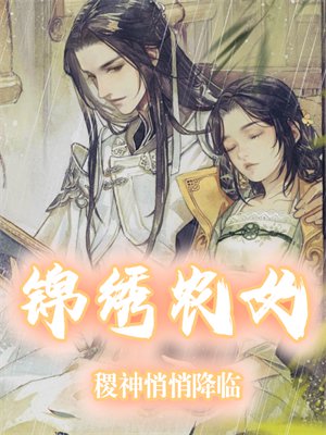 锦绣农女:稷神悄悄降临