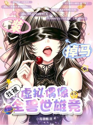 装虚拟偶像掉马，我被全兽世雄竞