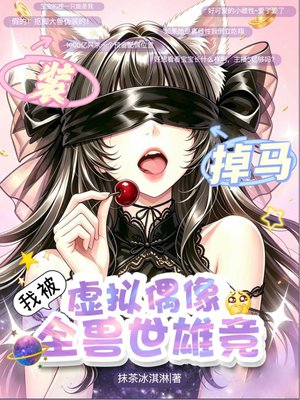 装虚拟偶像掉马，我被全兽世雄竞