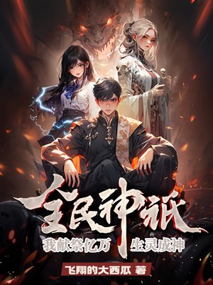 全民神祇:我献祭亿万生灵成神