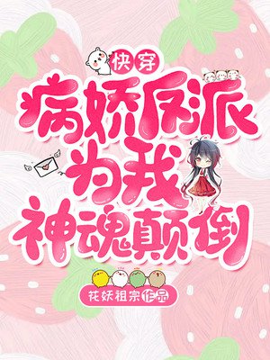 快穿：病娇反派为我神魂颠倒