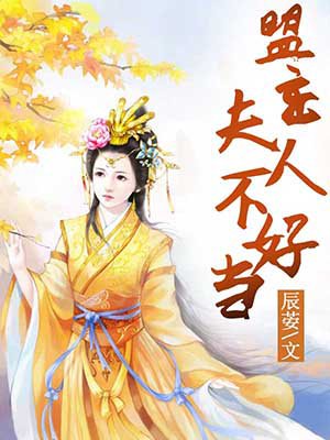 盟主夫人不好当