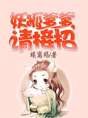妖狐爹爹,请接招