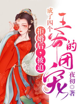 拒婚后,被迫成了四个王爷的团宠